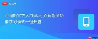 百词斩官方入口网址_百词斩全功能学习模式一键开启
