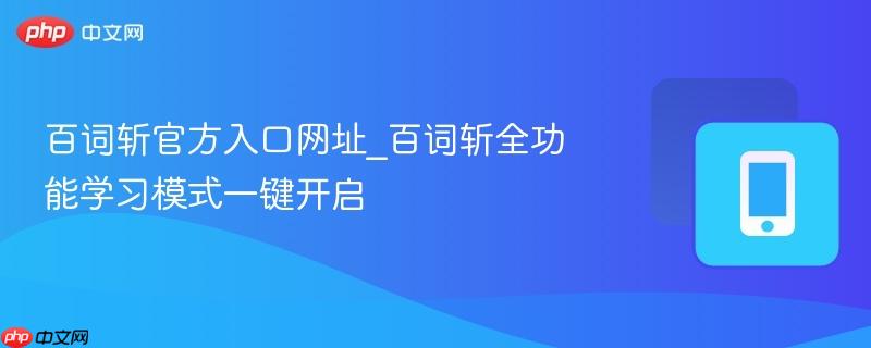 百词斩官方入口网址_百词斩全功能学习模式一键开启