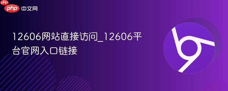 12606网站直接访问_12606平台官网入口链接