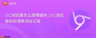 UC浏览器怎么清理缓存_UC浏览器如何清除浏览记录