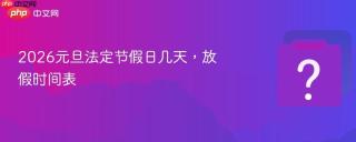 2026元旦法定节假日几天，放假时间表