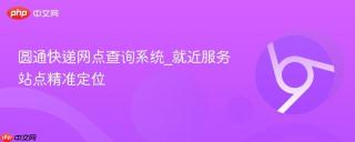 圆通快递网点查询系统_就近服务站点精准定位