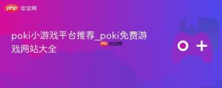 poki小游戏平台推荐_poki免费游戏网站大全