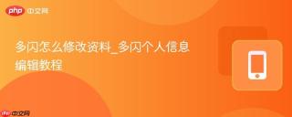 多闪怎么修改资料_多闪个人信息编辑教程