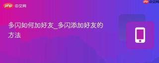 多闪如何加好友_多闪添加好友的方法