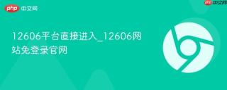 12606平台直接进入_12606网站免登录官网