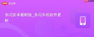 多闪安卓最新版_多闪手机软件更新