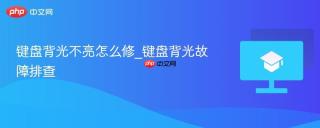 键盘背光不亮怎么修_键盘背光故障排查