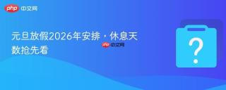 元旦放假2026年安排，休息天数抢先看