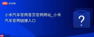 小米汽车官网首页官网网址_小米汽车官网链接入口