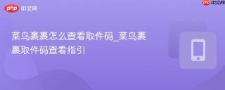 菜鸟裹裹怎么查看取件码_菜鸟裹裹取件码查看指引