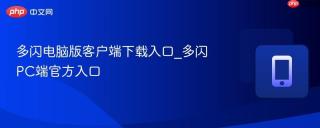 多闪电脑版客户端下载入口_多闪PC端官方入口