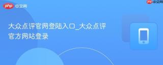 大众点评官网登陆入口_大众点评官方网站登录