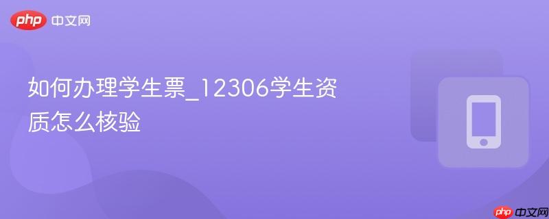 如何办理学生票_12306学生资质怎么核验