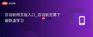 百词斩网页版入口_百词斩无需下载快速学习