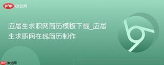应届生求职网简历模板下载_应届生求职网在线简历制作