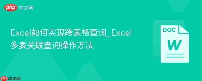 excel如何实现跨表格查询_excel多表关联查询操作方法