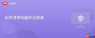 如何清理电脑的注册表