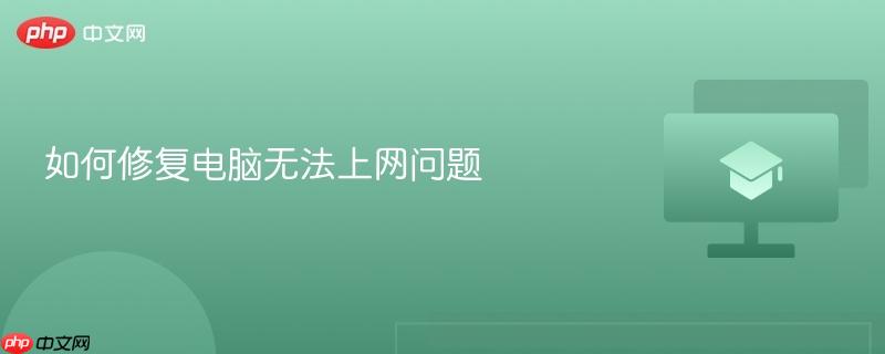 如何修复电脑无法上网问题