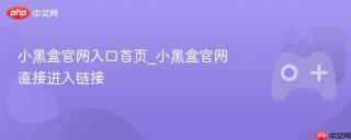小黑盒官网入口首页_小黑盒官网直接进入链接