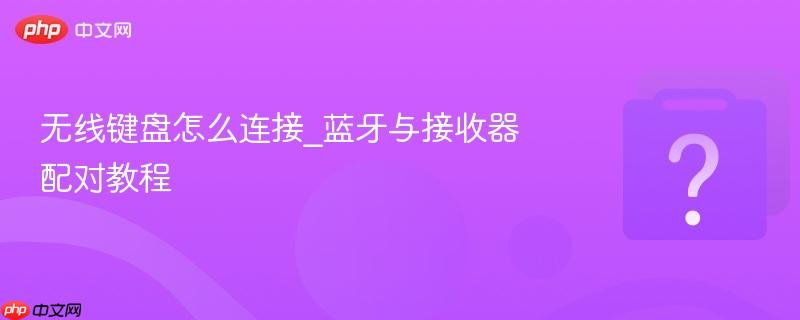 无线键盘怎么连接_蓝牙与接收器配对教程