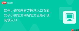 知乎小说官网官方网站入口页面_知乎小说官方网站官方正版小说阅读入口