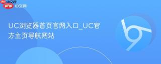 UC浏览器首页官网入口_UC官方主页导航网站