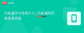 代练通平台官网入口_代练通网页版登录页面
