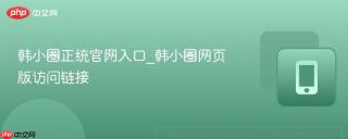 韩小圈正统官网入口_韩小圈网页版访问链接