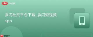 多闪社交平台下载_多闪短视频app