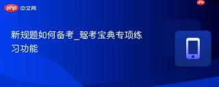 新规题如何备考_驾考宝典专项练习功能