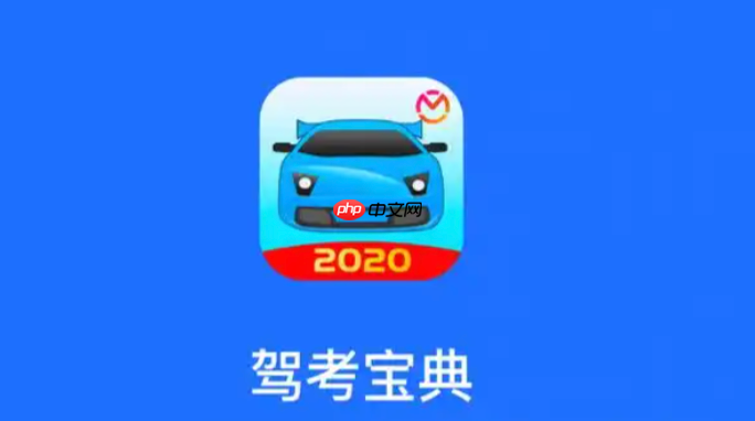 驾考宝典官网网页版入口_驾考宝典在线学习入口
