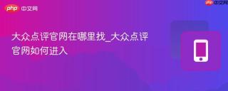 大众点评官网在哪里找_大众点评官网如何进入