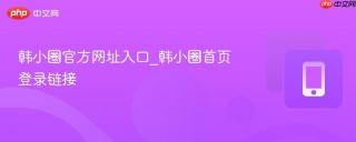 韩小圈官方网址入口_韩小圈首页登录链接
