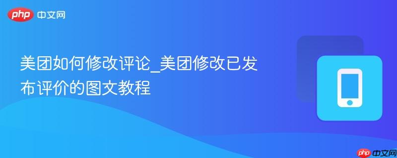 美团如何修改评论_美团修改已发布评价的图文教程