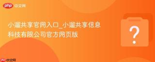 小遛共享官网入口_小遛共享信息科技有限公司官方网页版