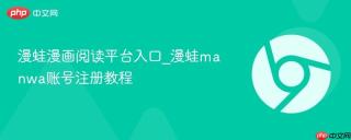 漫蛙漫画阅读平台入口_漫蛙manwa账号注册教程