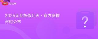 2026元旦放假几天，官方安排何时公布