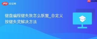 键盘编程键失效怎么恢复_自定义按键失灵解决方法