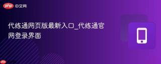 代练通网页版最新入口_代练通官网登录界面