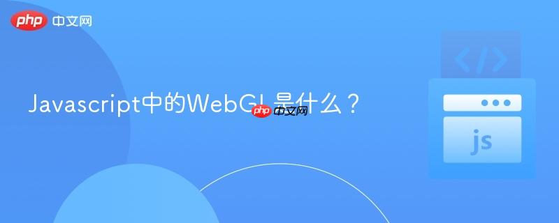 javascript中的webgl是什么?