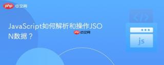 JavaScript如何解析和操作JSON数据？