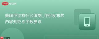 美团评论有什么限制_评价发布的内容规范与字数要求