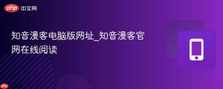 知音漫客电脑版网址_知音漫客官网在线阅读