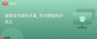 键盘背光颜色失真_背光键盘色彩校正