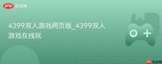 4399双人游戏网页版_4399双人游戏在线玩