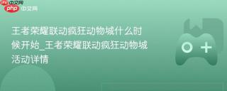王者荣耀联动疯狂动物城什么时候开始_王者荣耀联动疯狂动物城活动详情