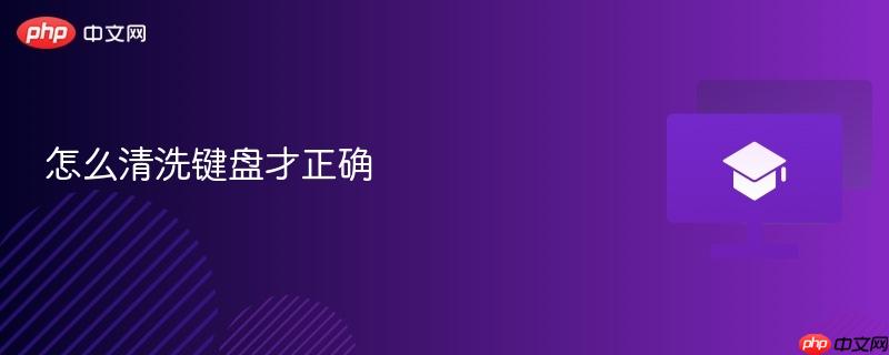 怎么清洗键盘才正确