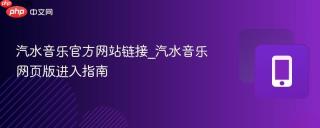 汽水音乐官方网站链接_汽水音乐网页版进入指南