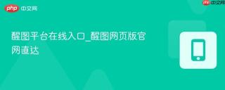 醒图平台在线入口_醒图网页版官网直达